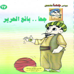 جحا بائع الحرير
